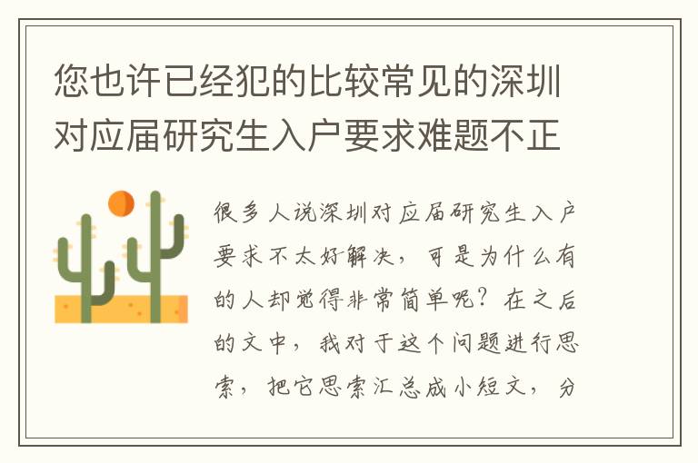 您也許已經犯的比較常見的深圳對應屆研究生入戶要求難題不正確！