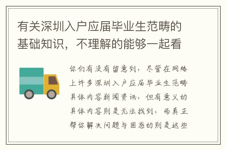 有關深圳入戶應屆畢業生范疇的基礎知識，不理解的能夠一起看看