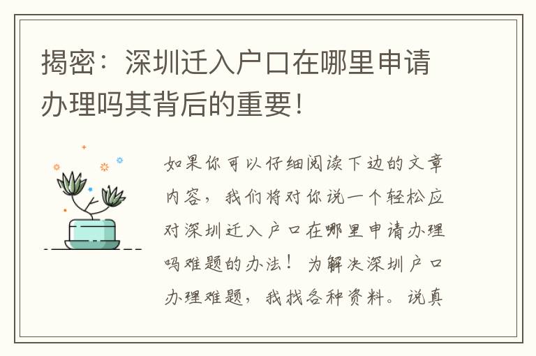 揭密：深圳遷入戶口在哪里申請辦理嗎其背后的重要！