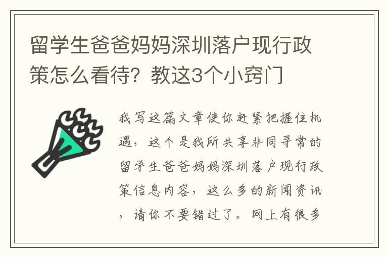 留學生爸爸媽媽深圳落戶現行政策怎么看待？教這3個小竅門