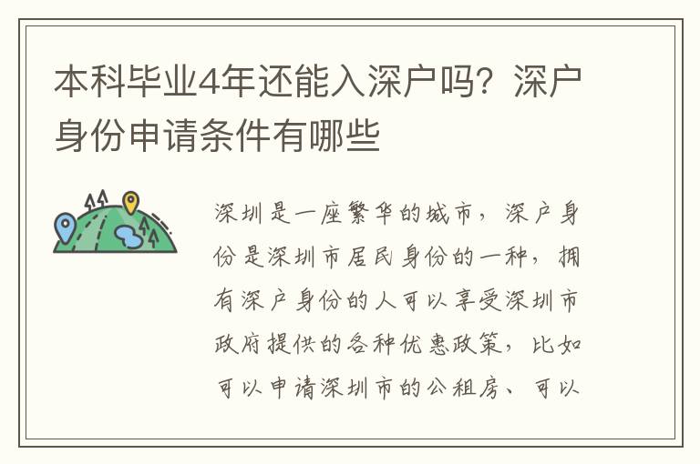 本科畢業4年還能入深戶嗎？深戶身份申請條件有哪些