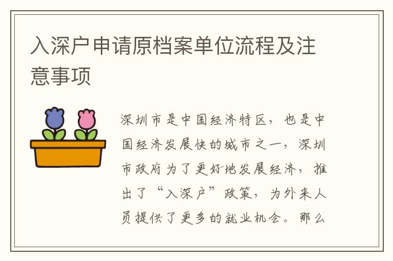 入深戶申請原檔案單位流程及注意事項