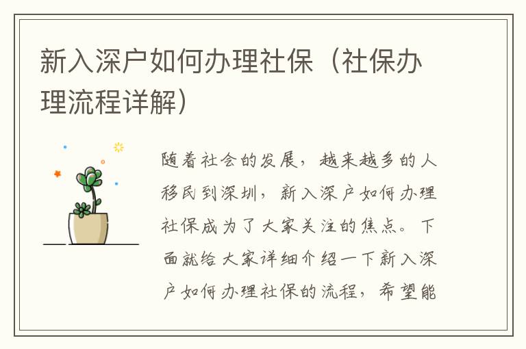 新入深戶如何辦理社保（社保辦理流程詳解）