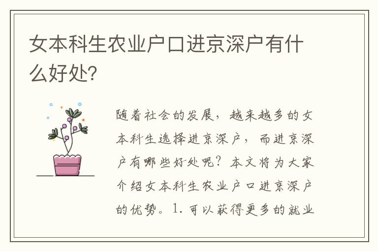 女本科生農業戶口進京深戶有什么好處？