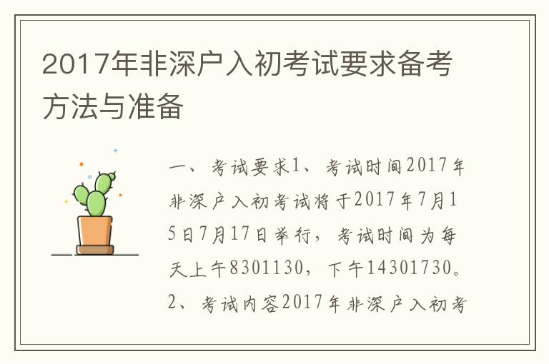 2017年非深戶入初考試要求備考方法與準備