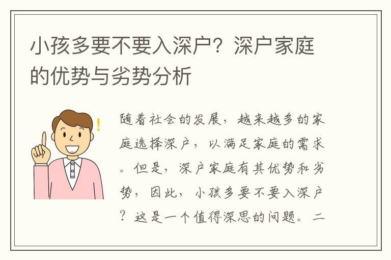 小孩多要不要入深戶？深戶家庭的優勢與劣勢分析