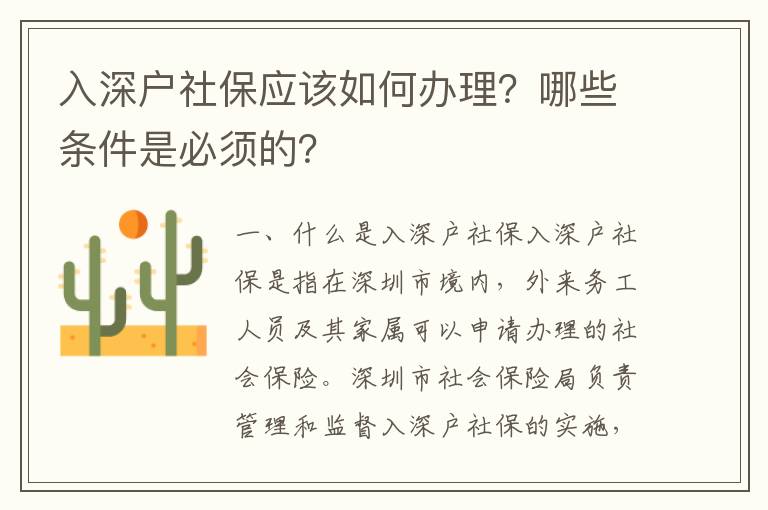 入深戶社保應該如何辦理？哪些條件是必須的？