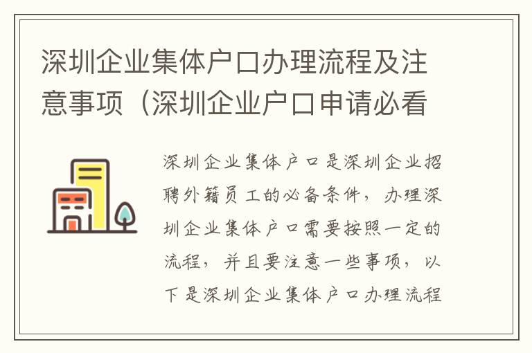 深圳企業集體戶口辦理流程及注意事項（深圳企業戶口申請必看）