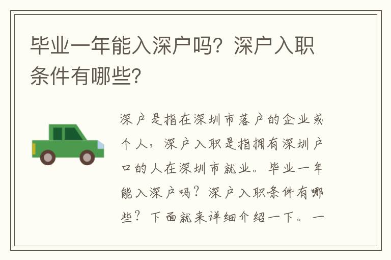 畢業一年能入深戶嗎？深戶入職條件有哪些？