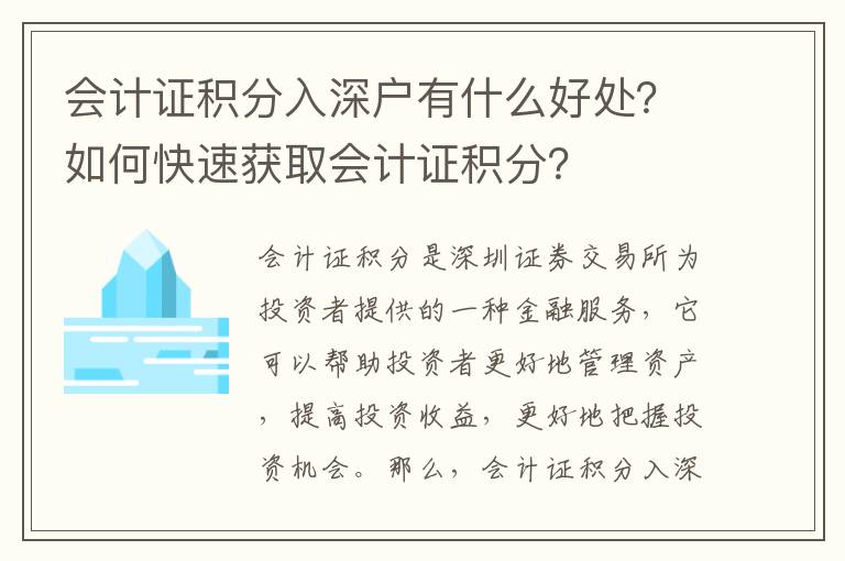 會計證積分入深戶有什么好處？如何快速獲取會計證積分？