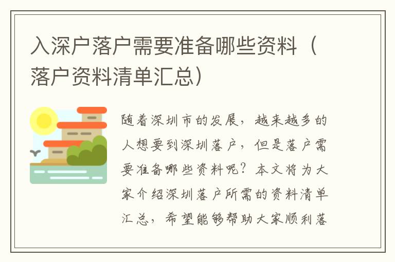 入深戶落戶需要準備哪些資料（落戶資料清單匯總）