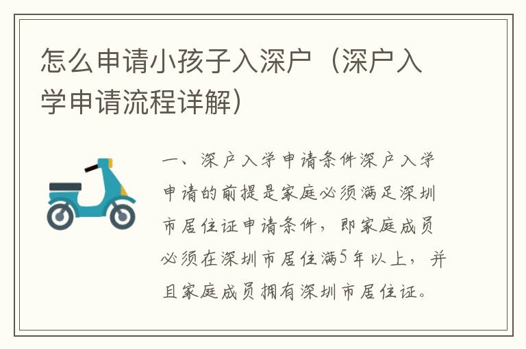 怎么申請小孩子入深戶（深戶入學申請流程詳解）