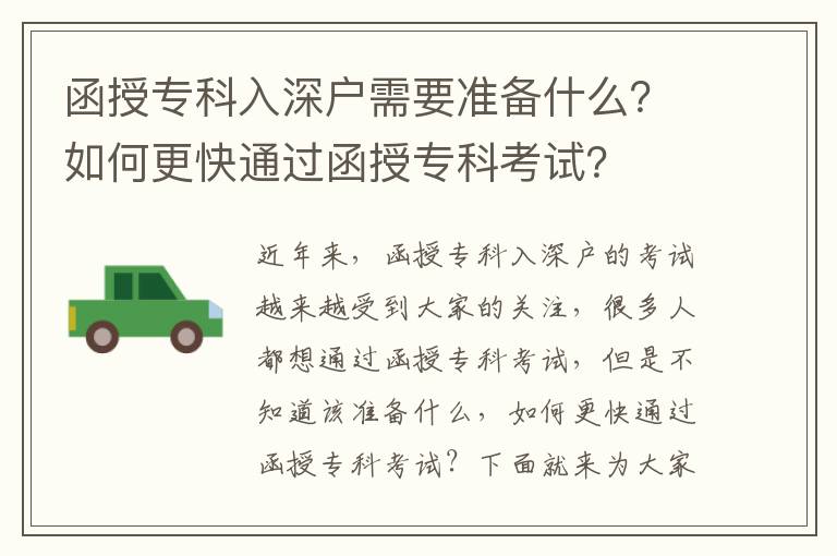 函授專科入深戶需要準備什么？如何更快通過函授專科考試？