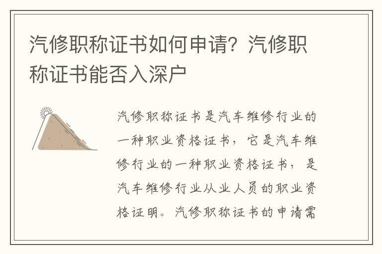 汽修職稱證書如何申請？汽修職稱證書能否入深戶