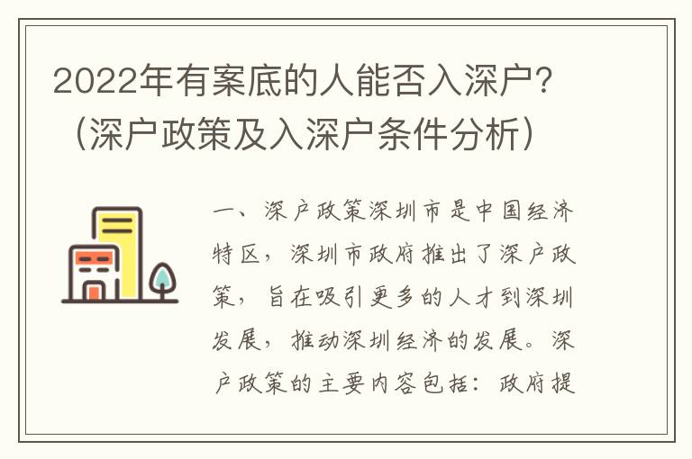 2022年有案底的人能否入深戶？（深戶政策及入深戶條件分析）