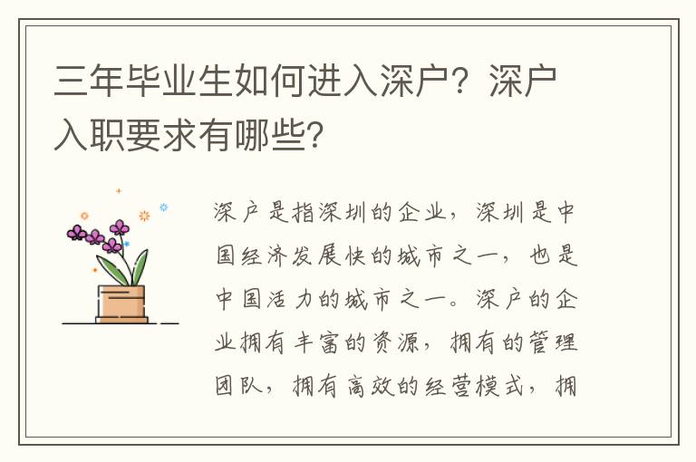 三年畢業生如何進入深戶？深戶入職要求有哪些？