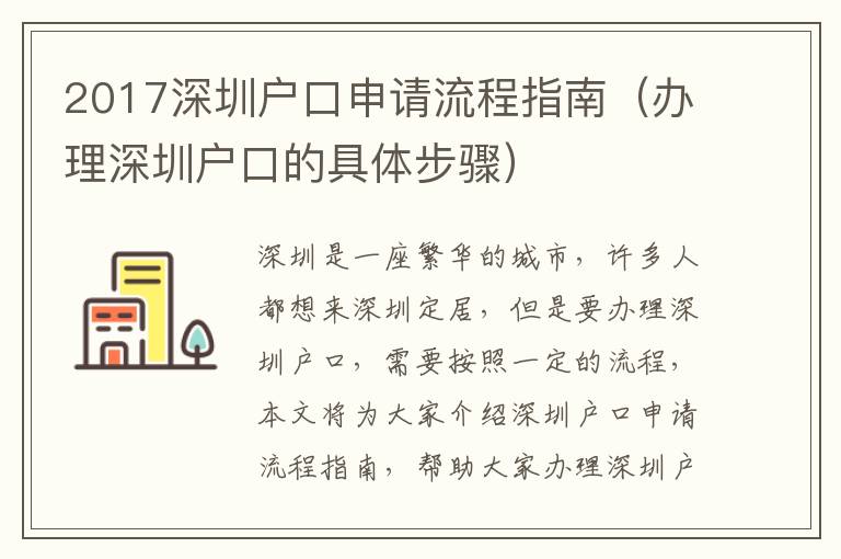 2017深圳戶口申請流程指南（辦理深圳戶口的具體步驟）