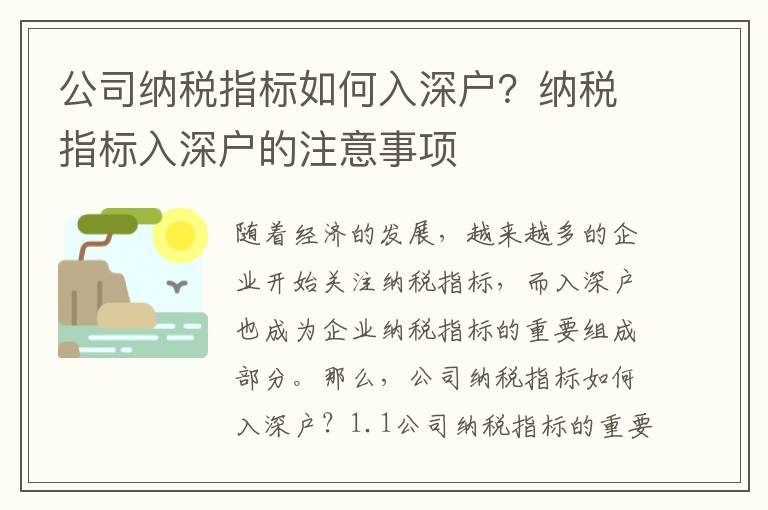 公司納稅指標如何入深戶？納稅指標入深戶的注意事項