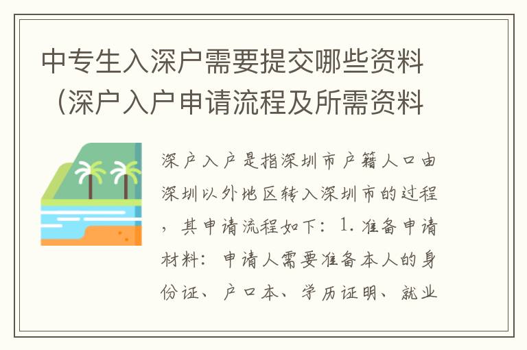 中專生入深戶需要提交哪些資料（深戶入戶申請流程及所需資料）