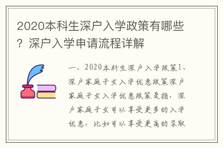 2020本科生深戶入學政策有哪些？深戶入學申請流程詳解