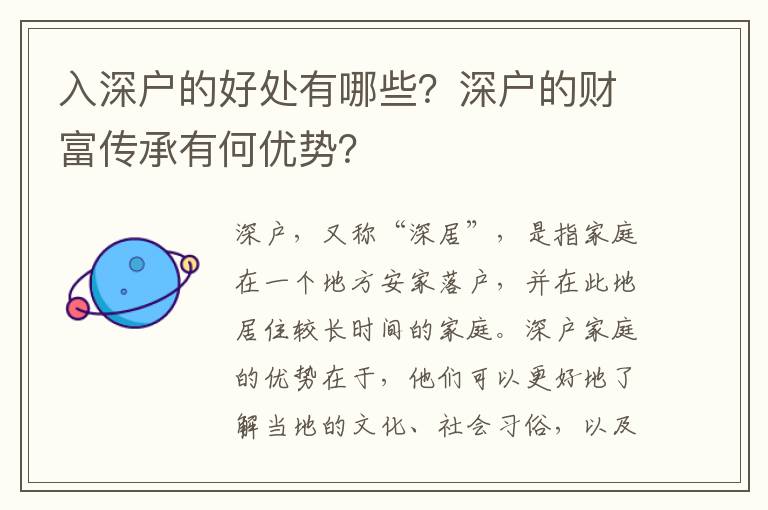 入深戶的好處有哪些？深戶的財富傳承有何優勢？