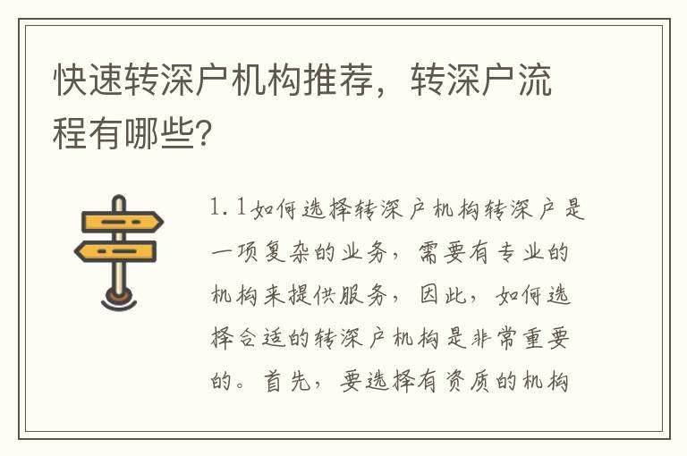 快速轉深戶機構推薦，轉深戶流程有哪些？