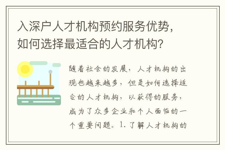 入深戶人才機構預約服務優勢，如何選擇最適合的人才機構？