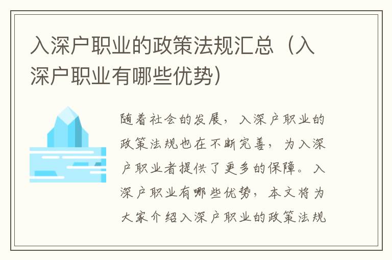 入深戶職業的政策法規匯總（入深戶職業有哪些優勢）