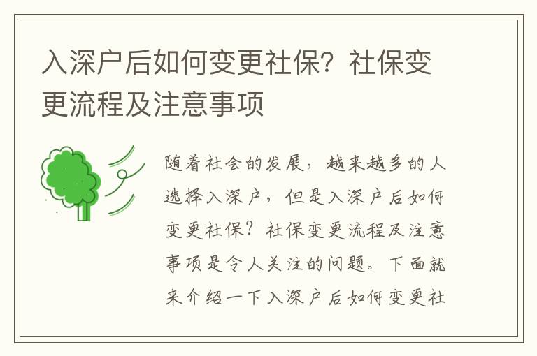 入深戶后如何變更社保？社保變更流程及注意事項