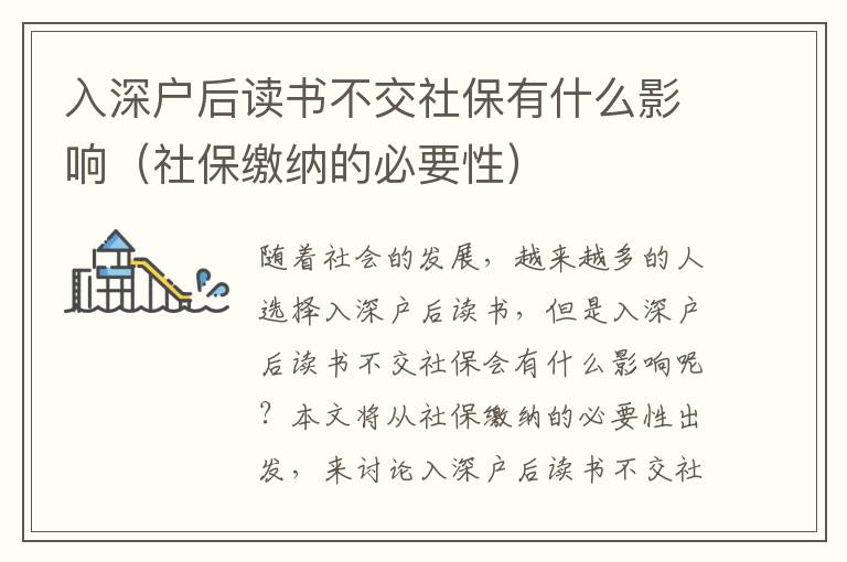 入深戶后讀書不交社保有什么影響（社保繳納的必要性）