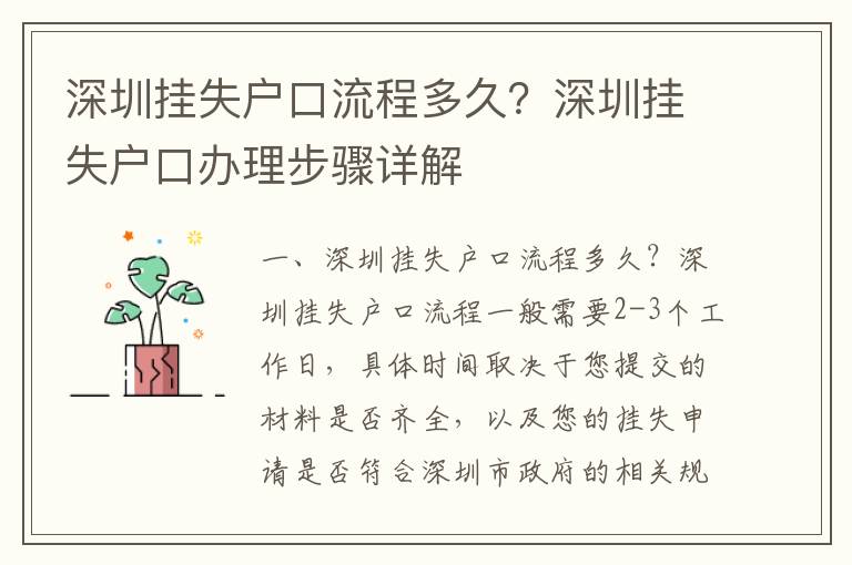 深圳掛失戶口流程多久？深圳掛失戶口辦理步驟詳解