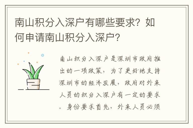 南山積分入深戶有哪些要求？如何申請南山積分入深戶？