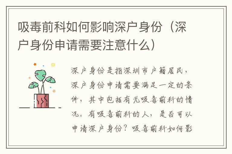 吸毒前科如何影響深戶身份（深戶身份申請需要注意什么）