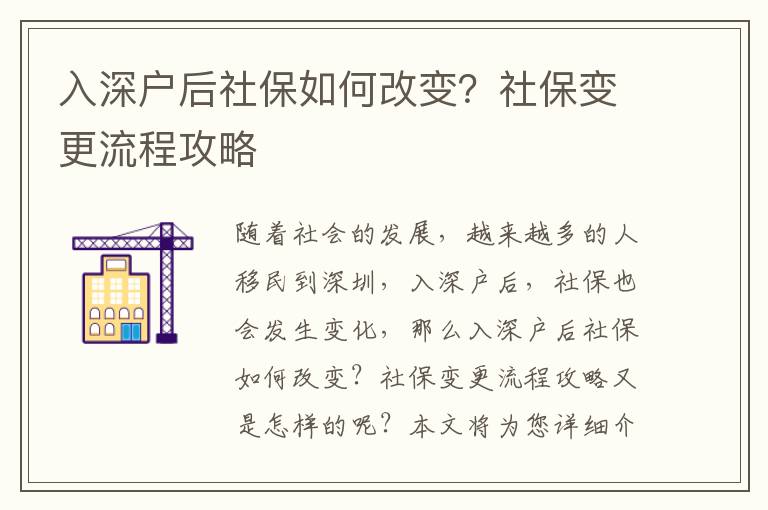 入深戶后社保如何改變？社保變更流程攻略