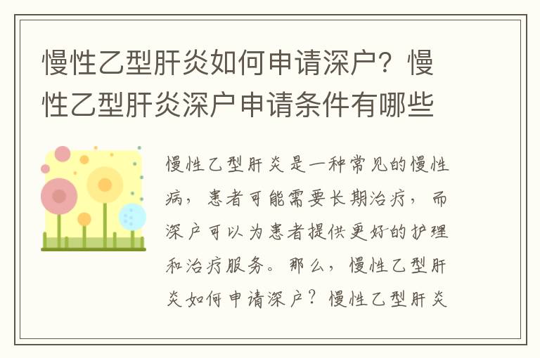 慢性乙型肝炎如何申請深戶？慢性乙型肝炎深戶申請條件有哪些？