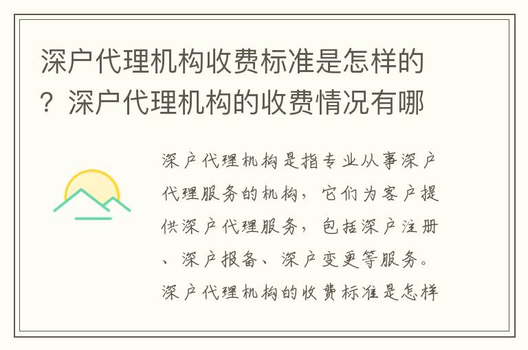 深戶代理機構收費標準是怎樣的？深戶代理機構的收費情況有哪些？