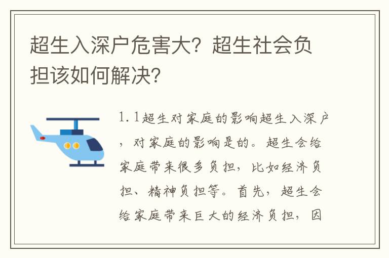 超生入深戶危害大？超生社會負擔該如何解決？