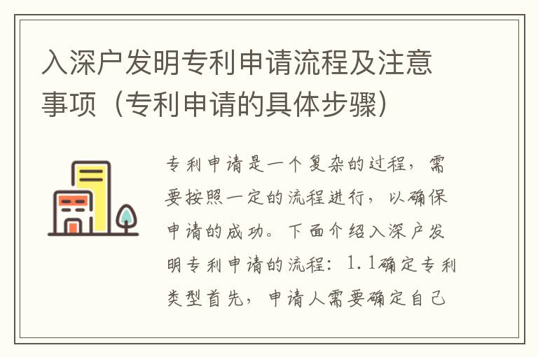 入深戶發明專利申請流程及注意事項（專利申請的具體步驟）