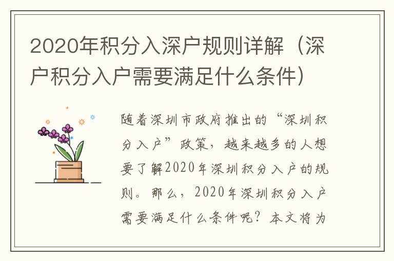 2020年積分入深戶規則詳解（深戶積分入戶需要滿足什么條件）