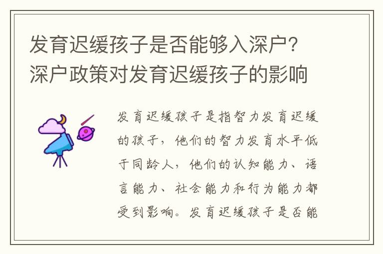 發育遲緩孩子是否能夠入深戶？深戶政策對發育遲緩孩子的影響