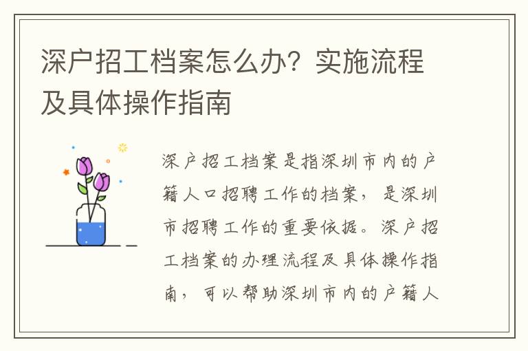 深戶招工檔案怎么辦？實施流程及具體操作指南