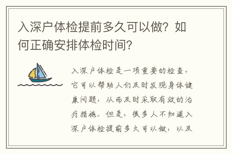 入深戶體檢提前多久可以做？如何正確安排體檢時間？