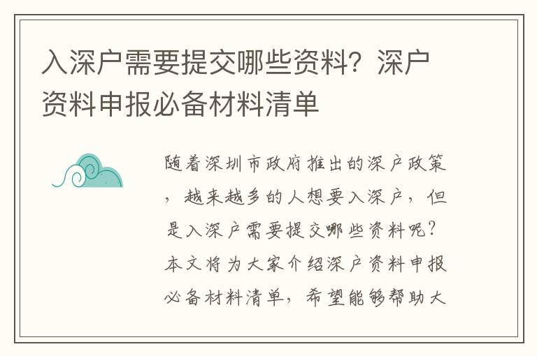 入深戶需要提交哪些資料？深戶資料申報必備材料清單