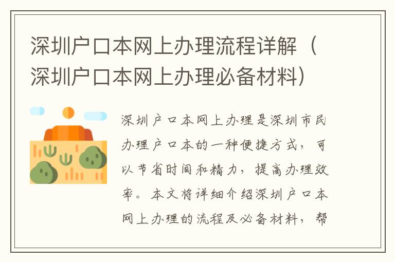 深圳戶口本網上辦理流程詳解（深圳戶口本網上辦理必備材料）