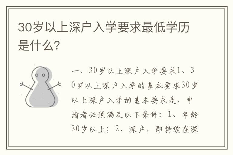 30歲以上深戶入學要求最低學歷是什么？