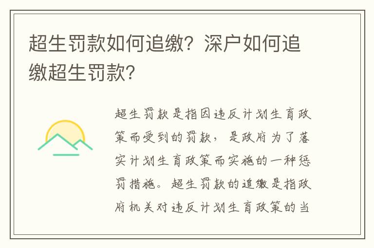 超生罰款如何追繳？深戶如何追繳超生罰款？