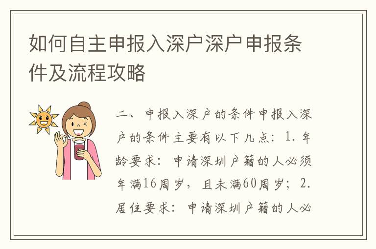 如何自主申報入深戶深戶申報條件及流程攻略