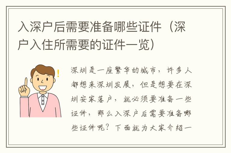 入深戶后需要準備哪些證件（深戶入住所需要的證件一覽）