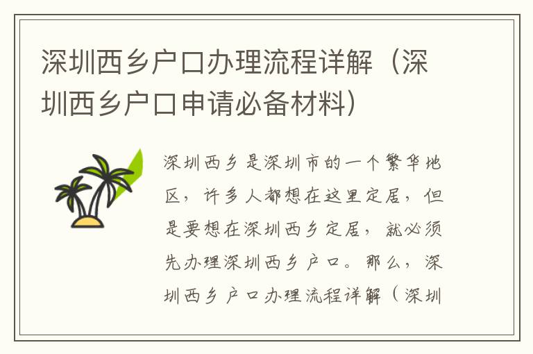 深圳西鄉戶口辦理流程詳解（深圳西鄉戶口申請必備材料）