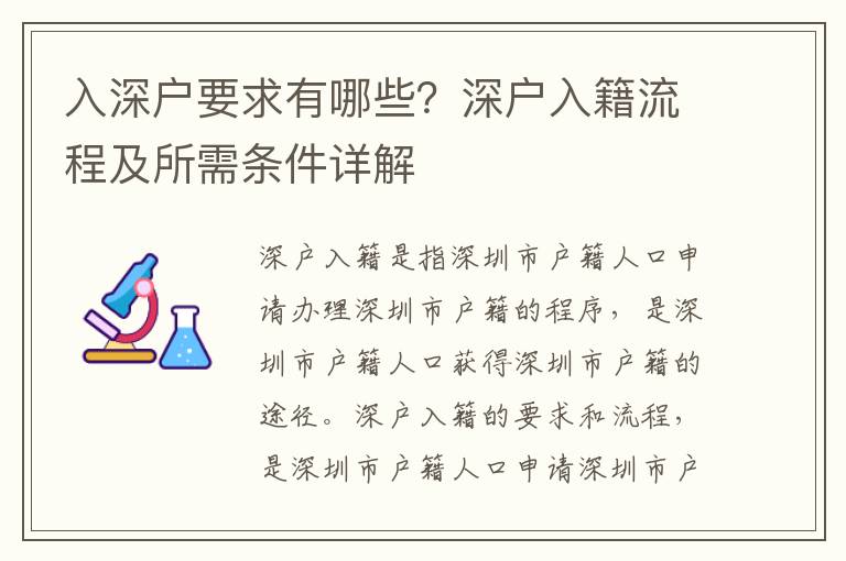 入深戶要求有哪些？深戶入籍流程及所需條件詳解